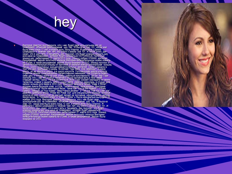 hey  Виктория Джастис подтвердила, что у нее будет свое музыкальное шоу на Nickelodeon,